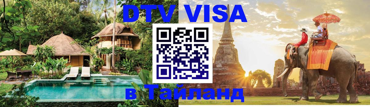 Сколько стоит виза DTV в Тайланд 