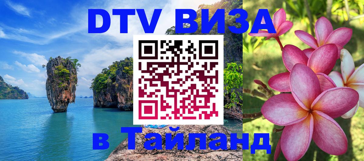 Цены на DTV визу в Таиланд — пакеты услуг, достаточно даже паспорта - 05.10.2025 