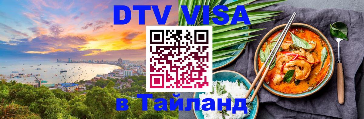 Как сделать DTV визу в Тайланд 